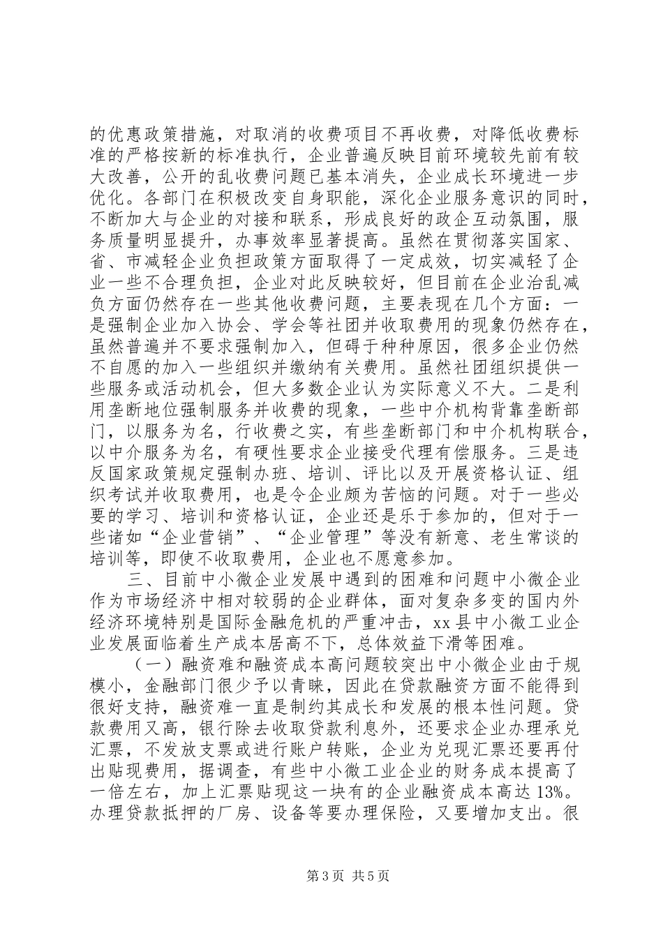 关于县中小微工业企业发展情况的调研报告_第3页