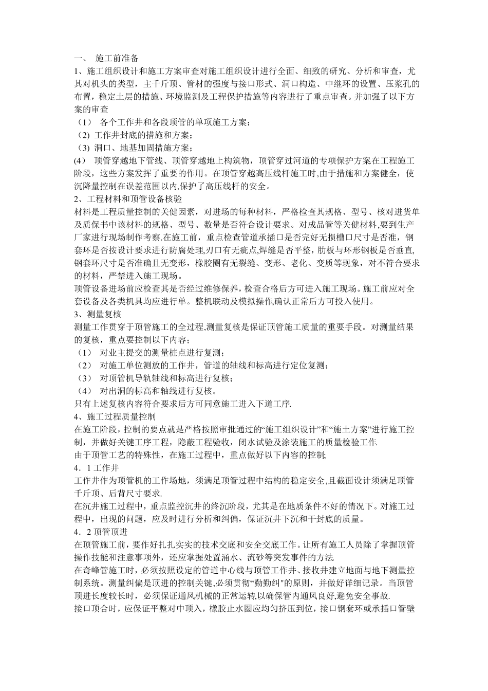 顶管施工安全控制要点_第1页