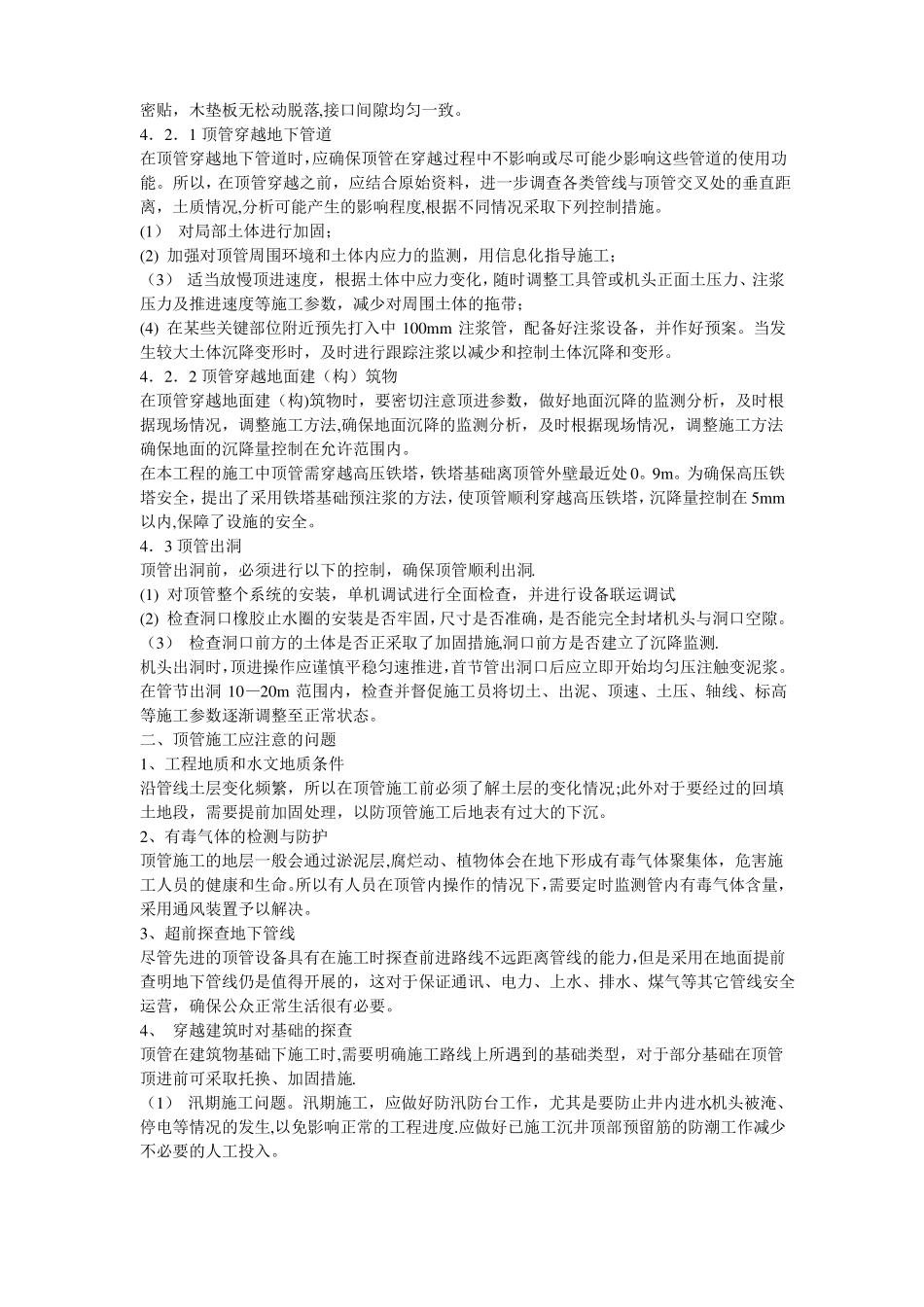 顶管施工安全控制要点_第2页