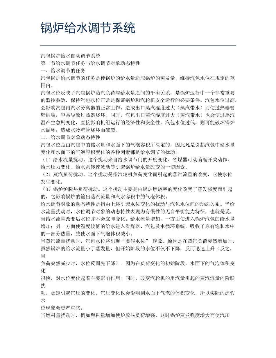 锅炉给水调节系统_第1页