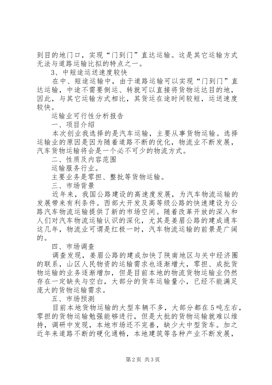 货物运输可行性分析报告_第2页