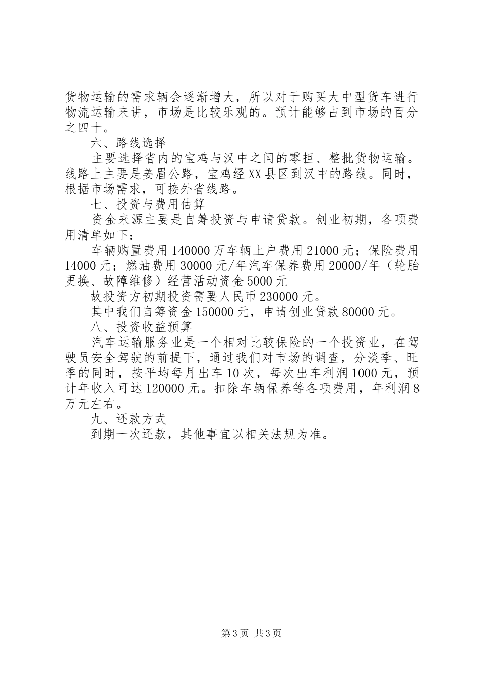 货物运输可行性分析报告_第3页