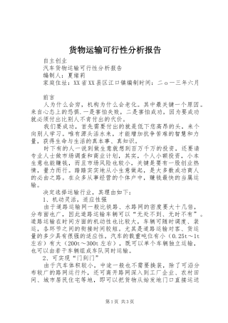 货物运输可行性分析报告