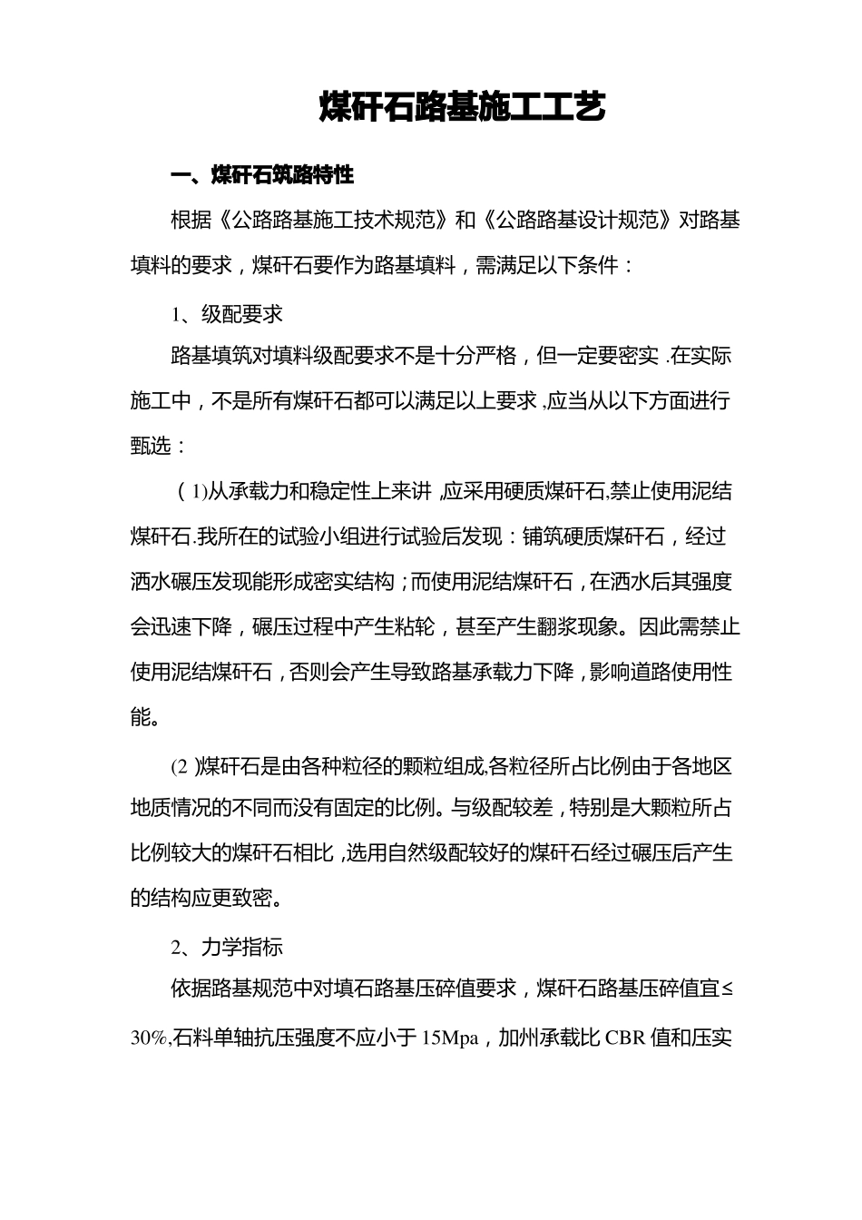 煤矸石路基施工工艺_第1页