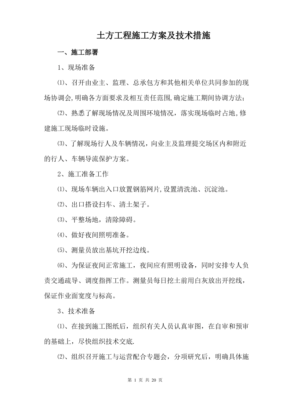 土方工程施工方案及技术措施_第1页