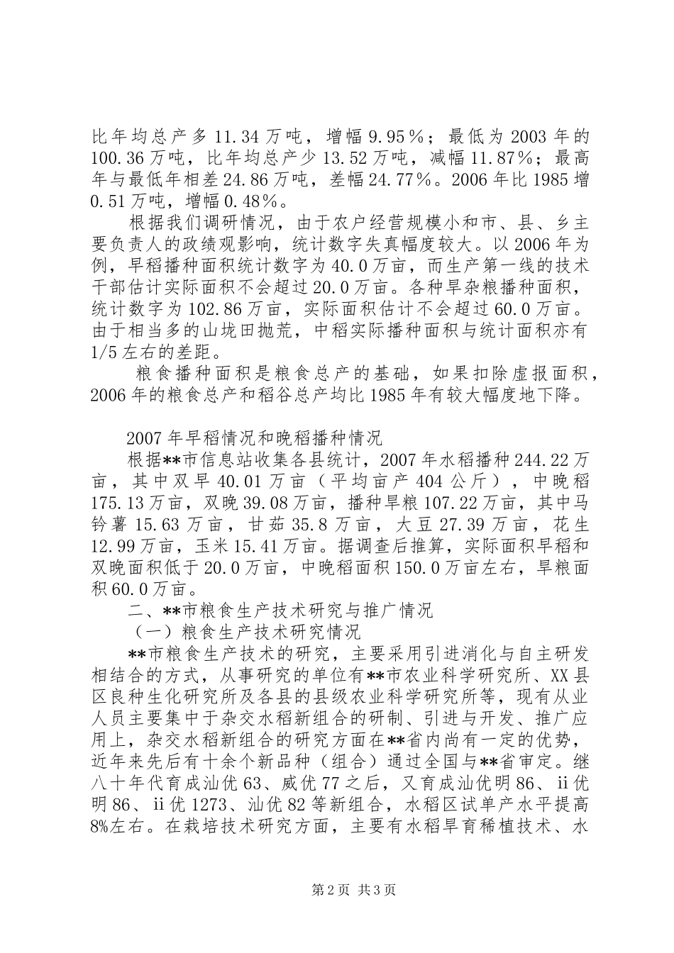 粮食安全若干问题调研报告_第2页