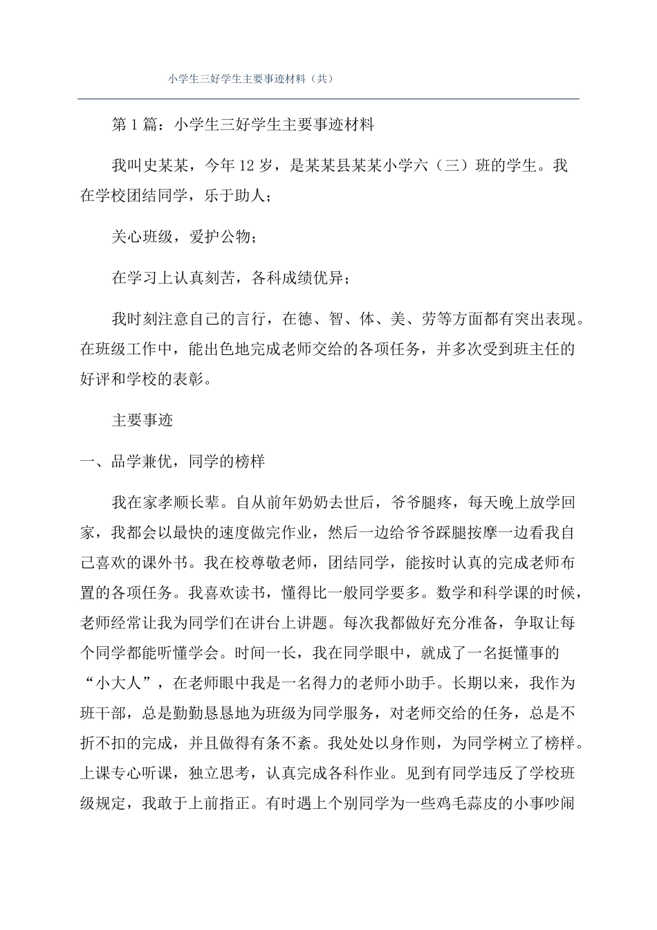 小学生三好学生主要事迹材料共_第1页
