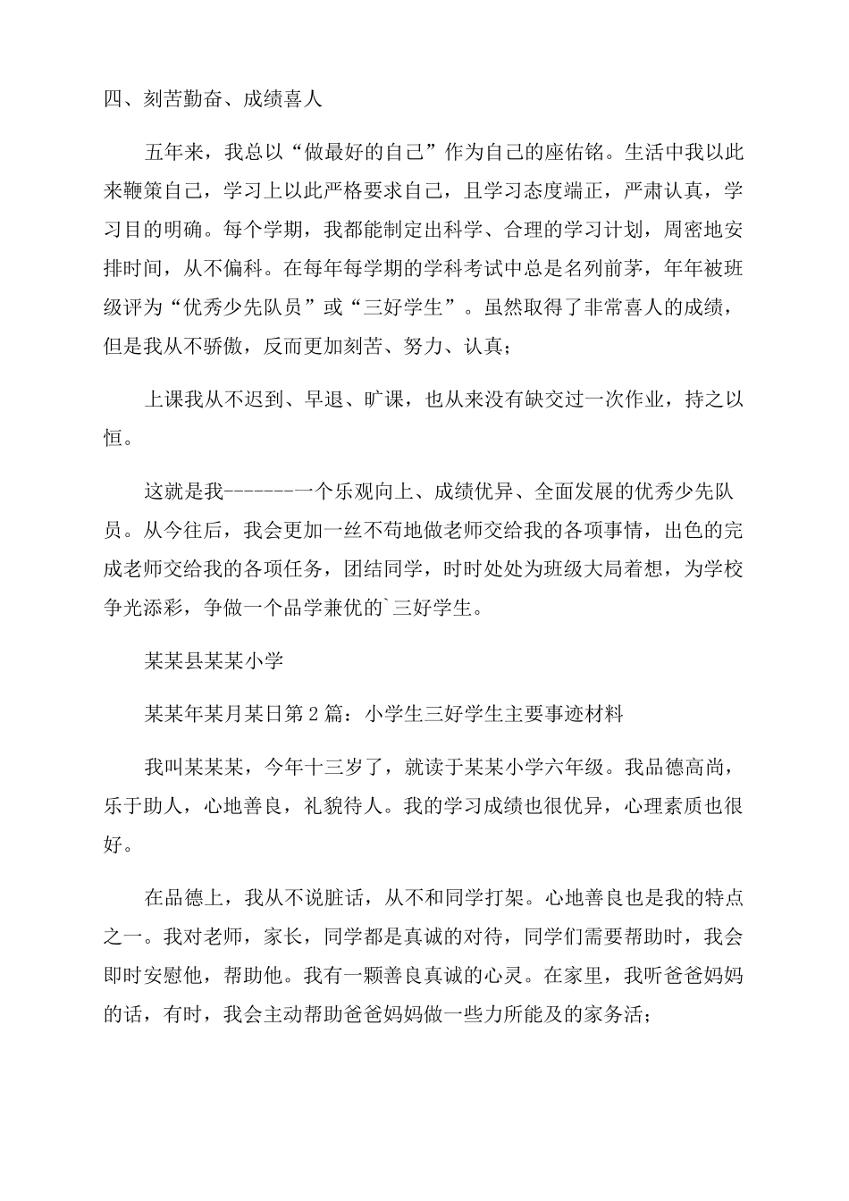 小学生三好学生主要事迹材料共_第3页