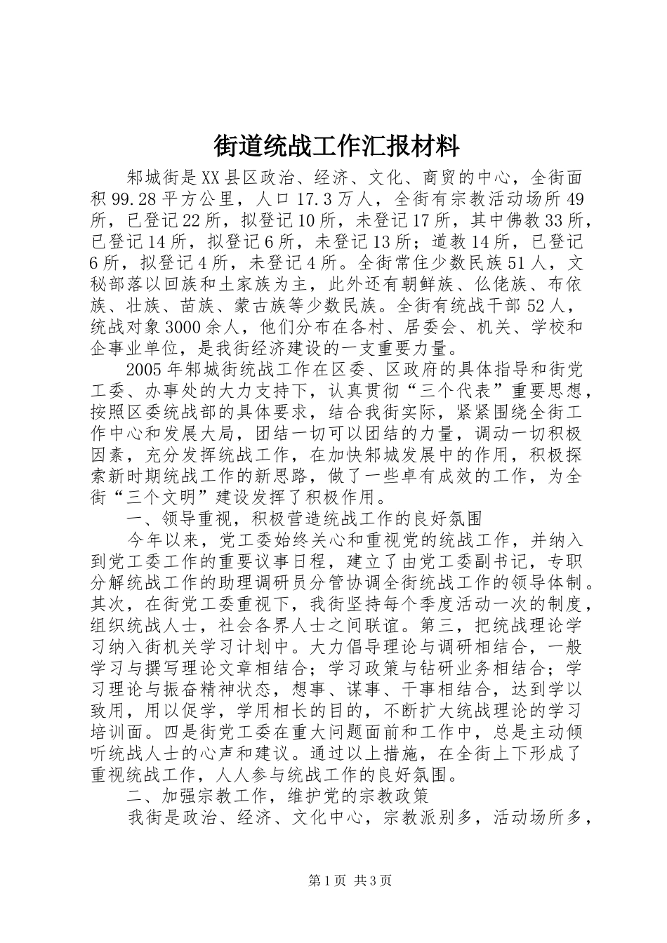 街道统战工作汇报材料_第1页