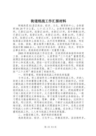 街道统战工作汇报材料
