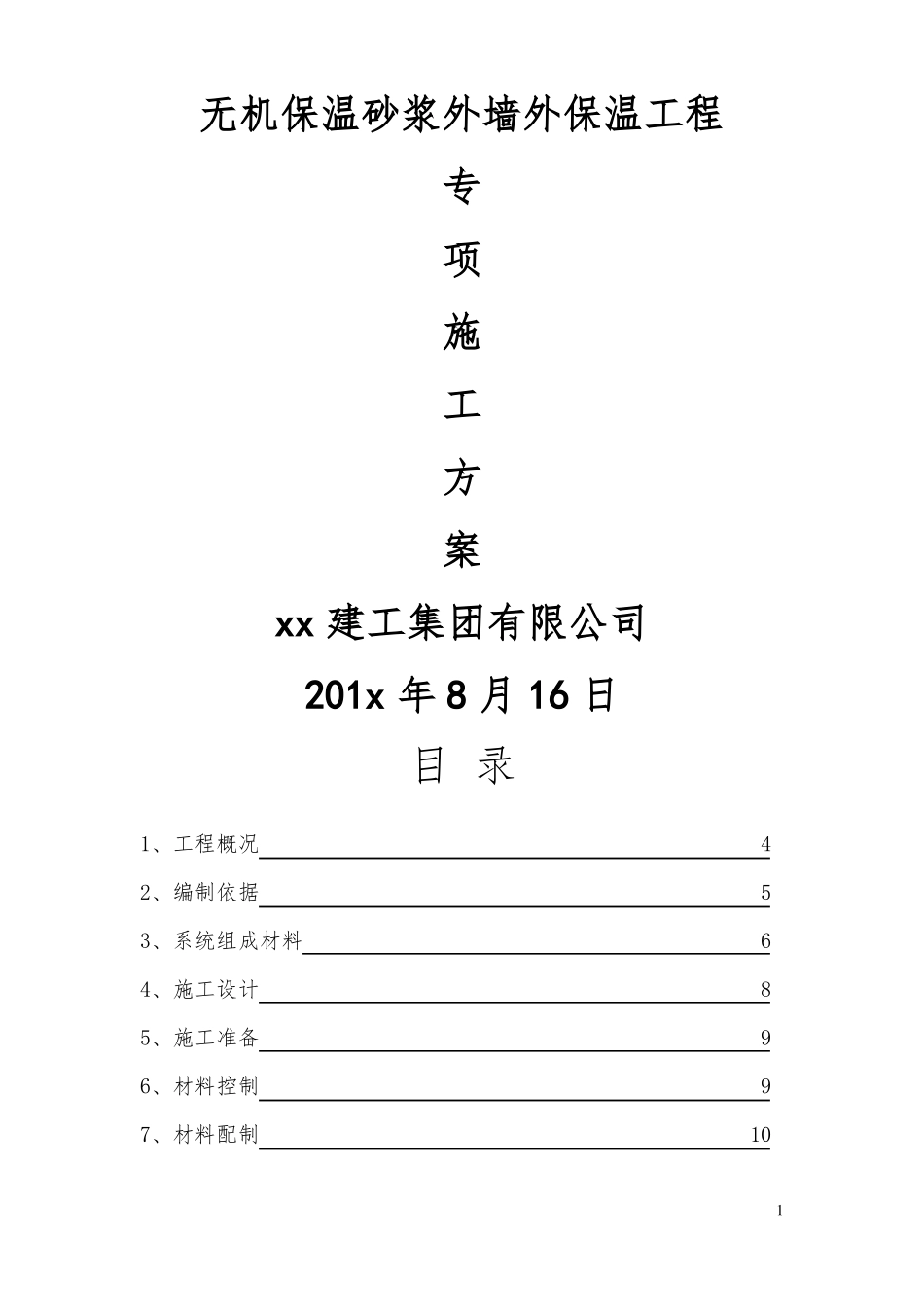 保温砂浆施工专项方案_第1页