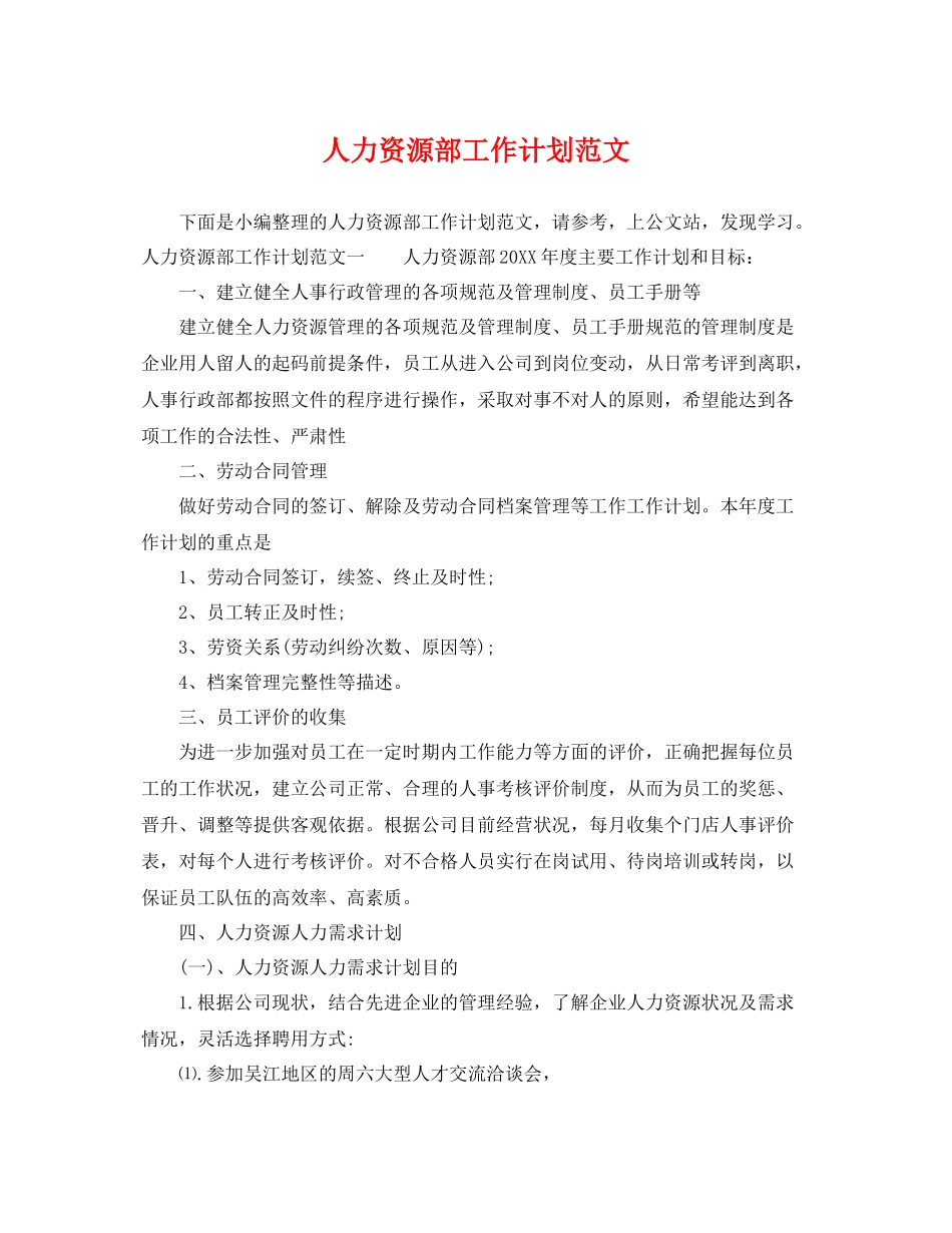 人力资源部工作计划范文 _第1页