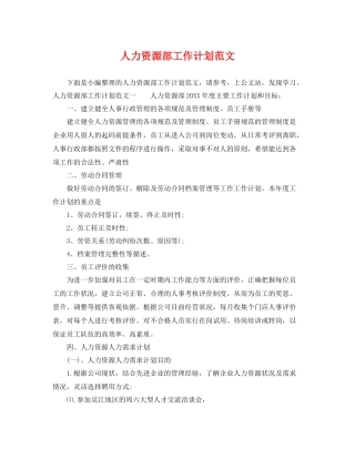 人力资源部工作计划范文 