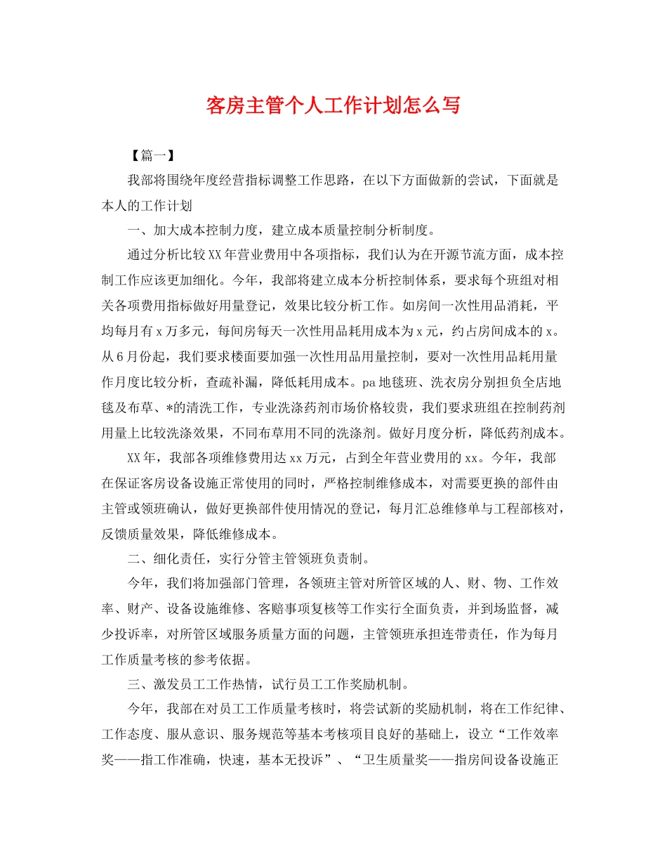客房主管个人工作计划怎么写 _第1页