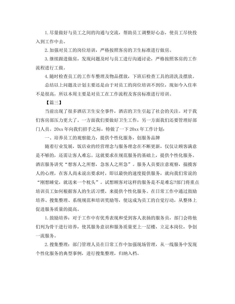 客房主管个人工作计划怎么写 _第3页