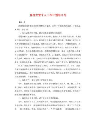 客房主管个人工作计划怎么写 