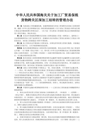 中华人民共和国海关关于加工厂贸易保税货物跨关区深加...
