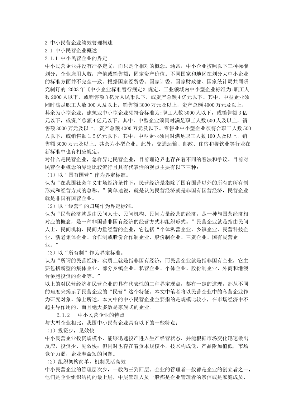 中小民营企业绩效管理问题研究_第2页