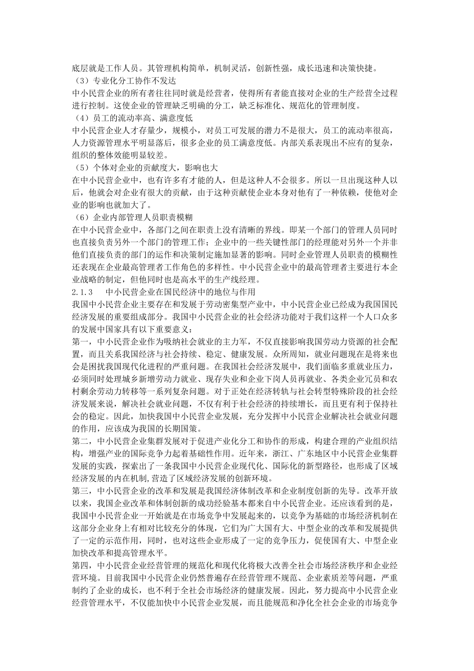 中小民营企业绩效管理问题研究_第3页