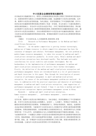 中小民营企业绩效管理问题研究