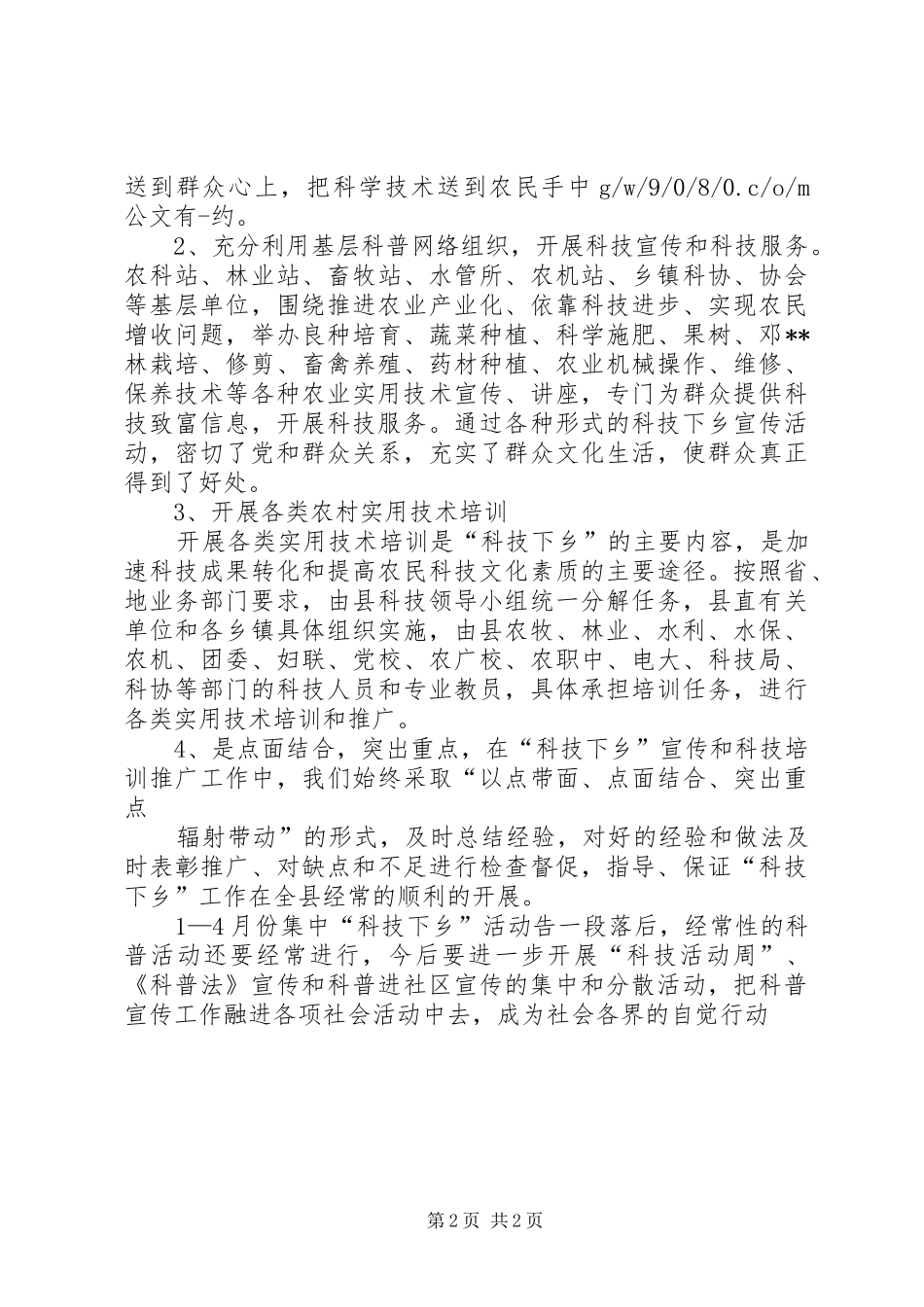 县委宣传部科技下乡活动总结报告_第2页