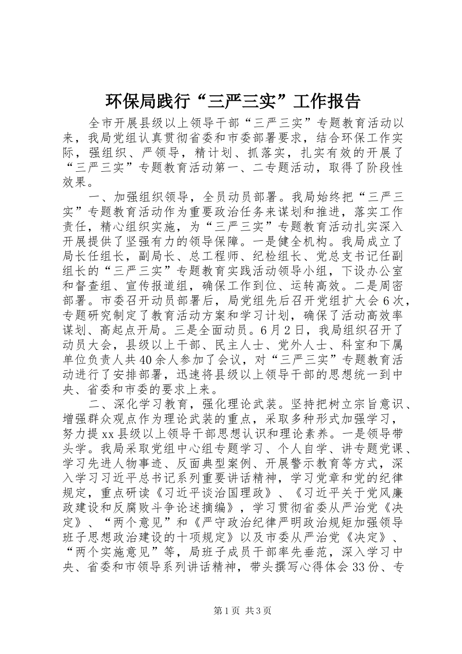 环保局践行“三严三实”工作报告_第1页