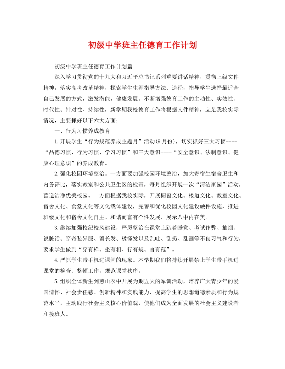 班主任德育工作计划 _第1页