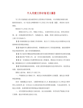 个人月度工作计划【三篇】 