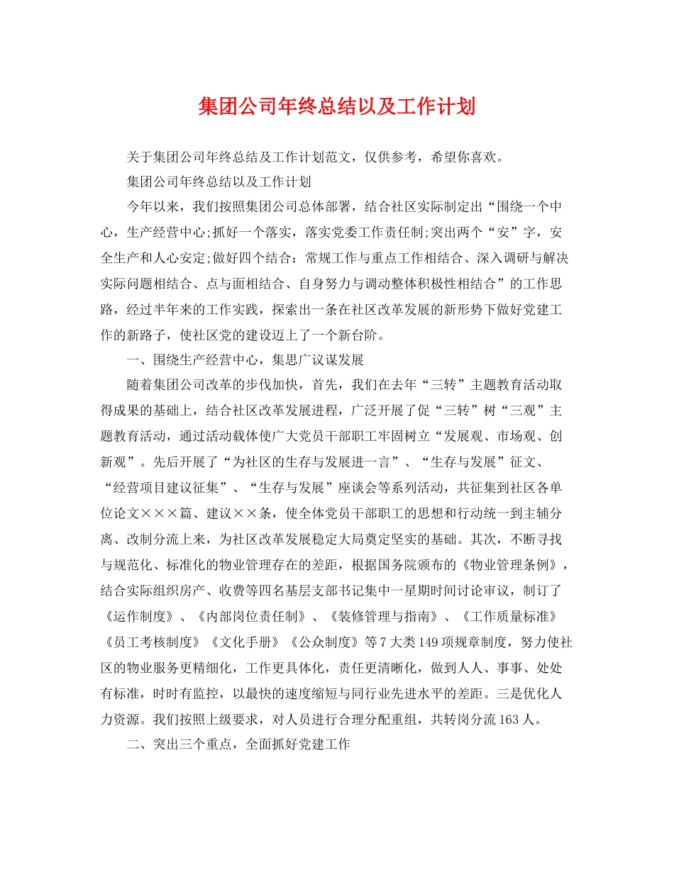 集团公司年终总结以及工作计划 _第1页