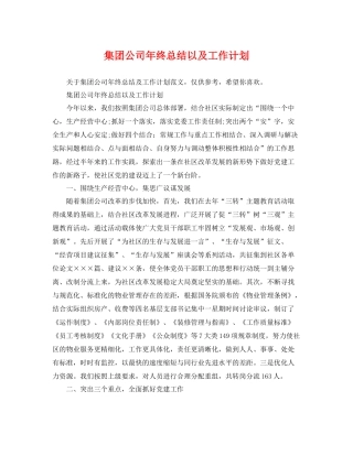集团公司年终总结以及工作计划 