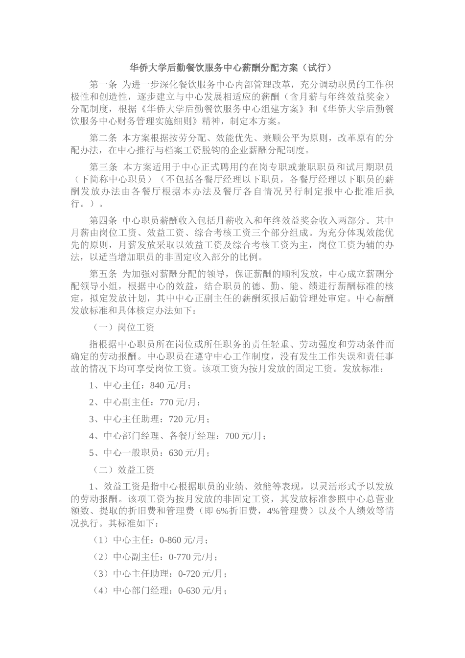 华侨大学后勤餐饮服务中心薪酬分配方案_第1页