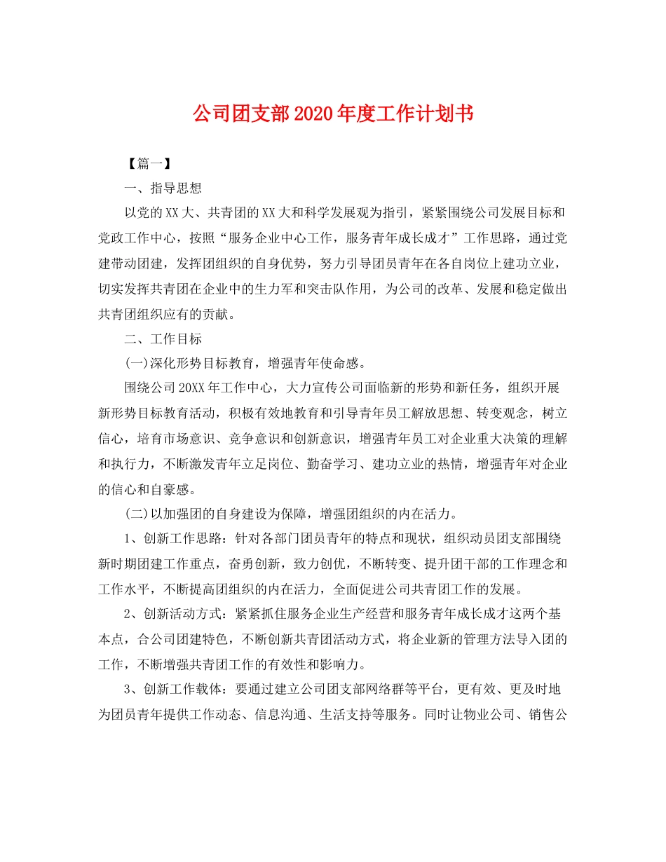 公司团支部年度工作计划书 _第1页