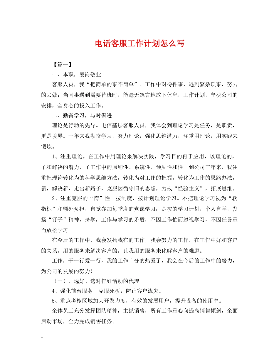 电话客服工作计划怎么写 _第1页