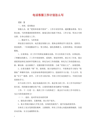 电话客服工作计划怎么写 