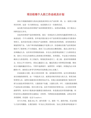 项目经理个人的工作总结及计划 