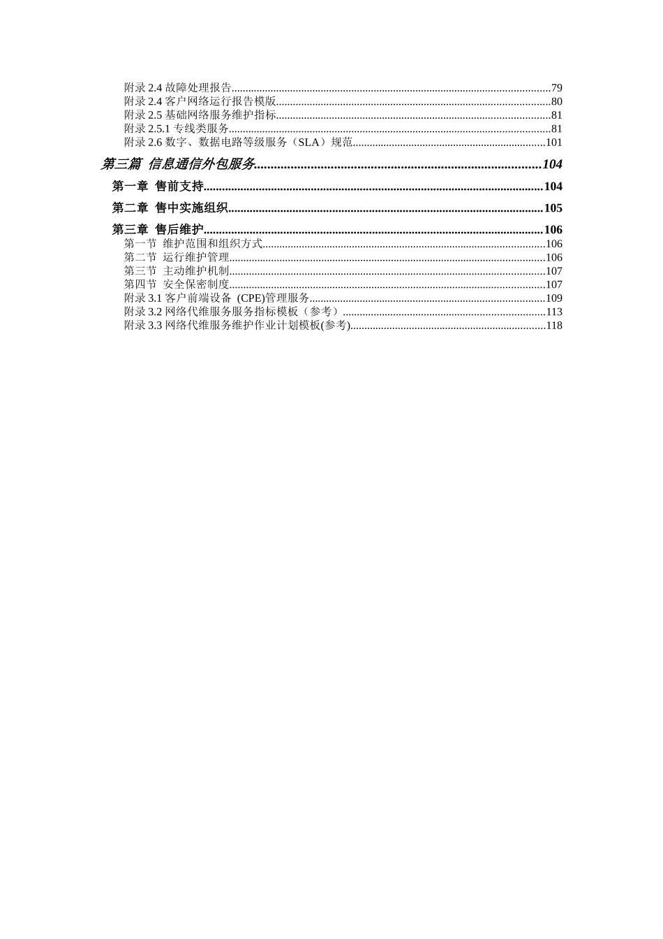 中国联通通信网络运行维护规程-客户网络服务分册XXXX_第3页