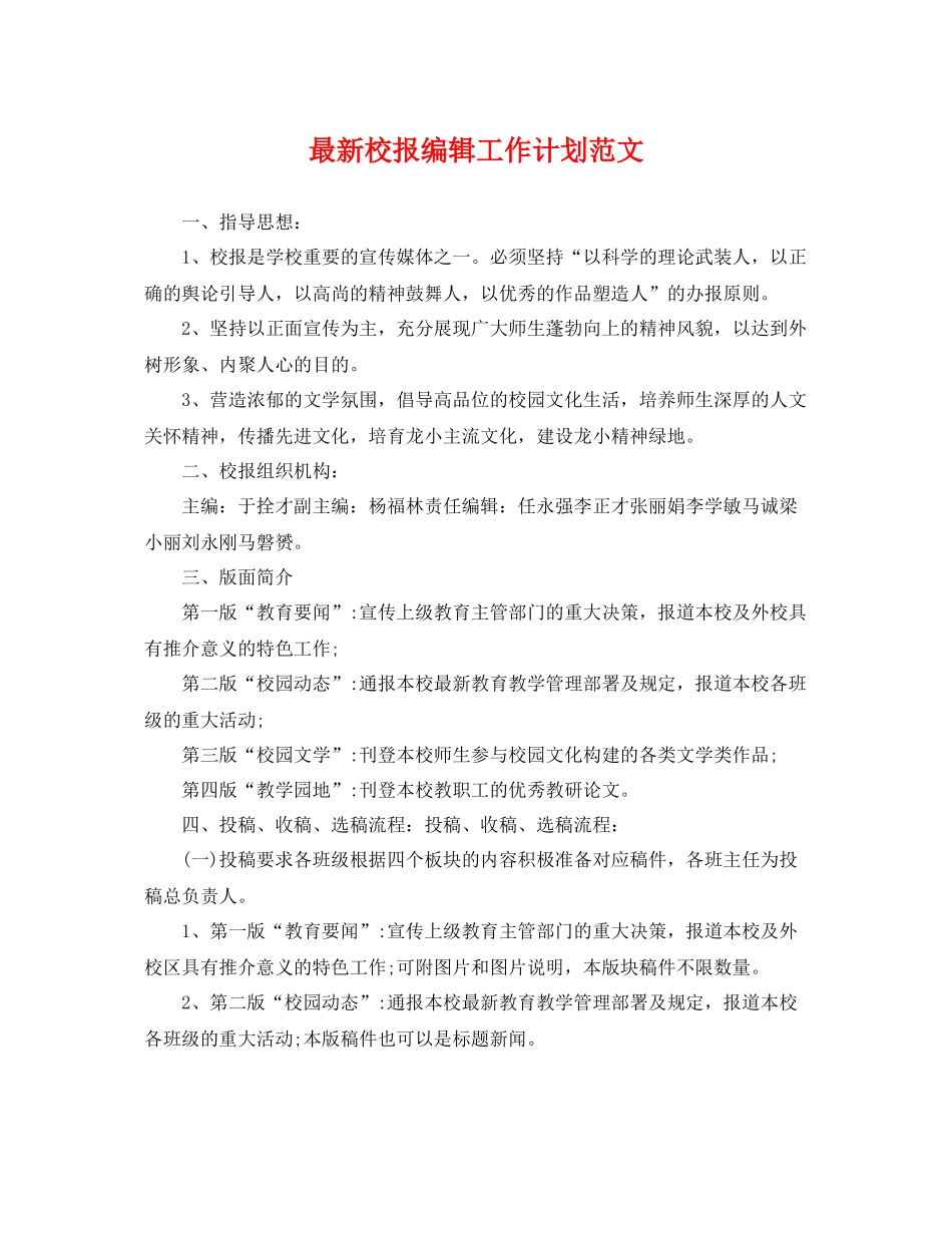 最新校报编辑工作计划范文 _第1页
