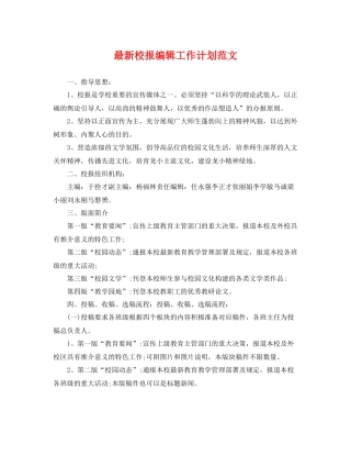 最新校报编辑工作计划范文 