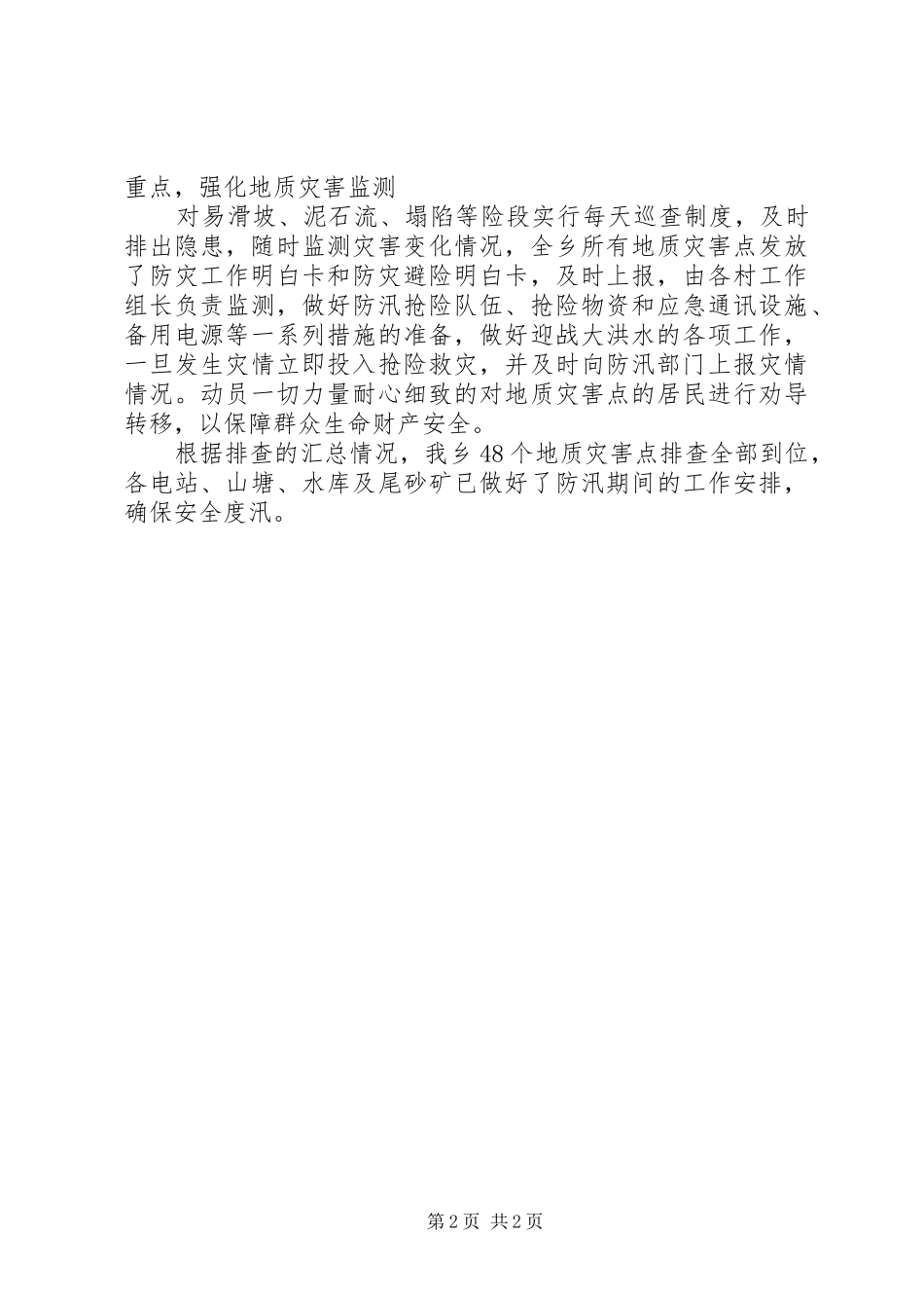 关于汛期做好防范工作的工作报告_第2页