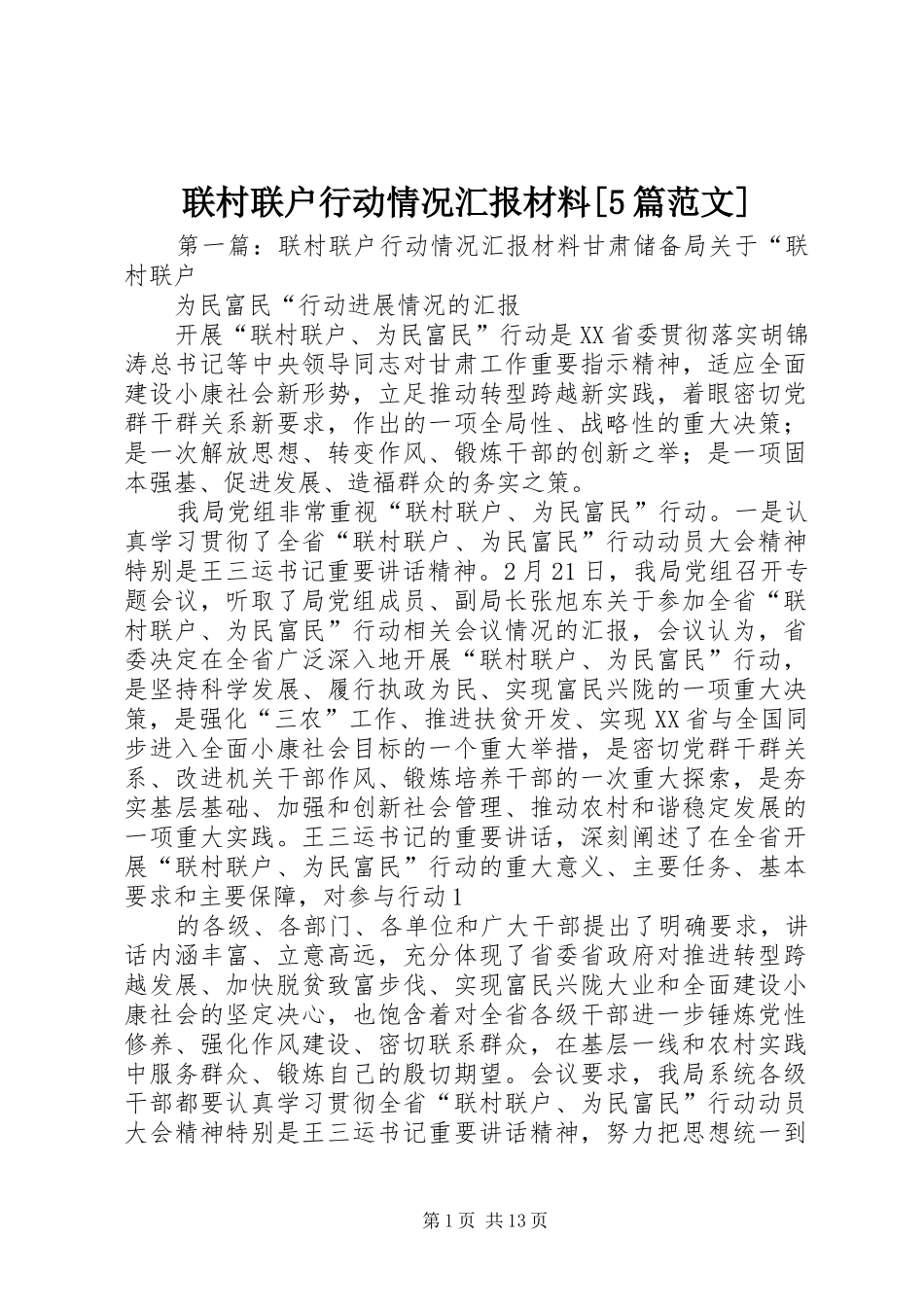 联村联户行动情况汇报材料[5篇范文]_第1页