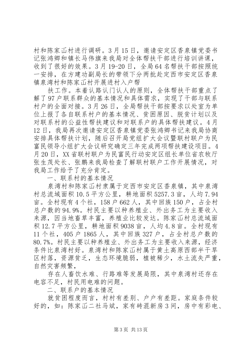 联村联户行动情况汇报材料[5篇范文]_第3页