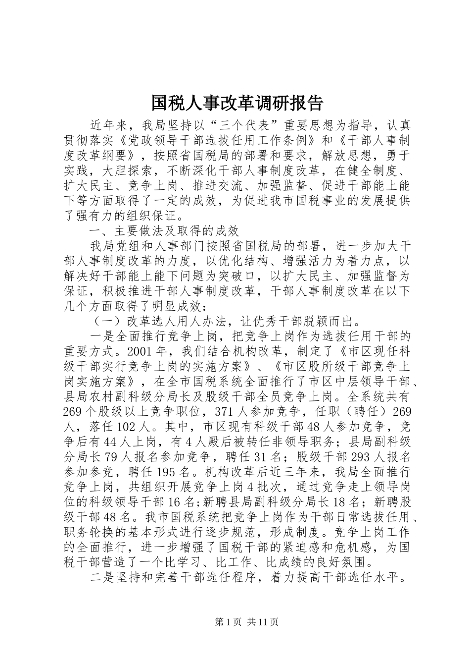 国税人事改革调研报告_第1页