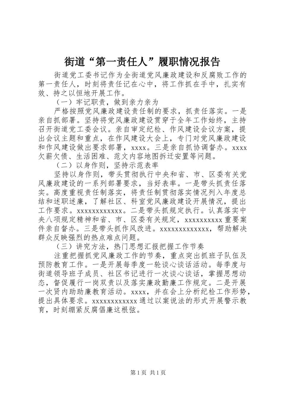街道“第一责任人”履职情况报告_第1页