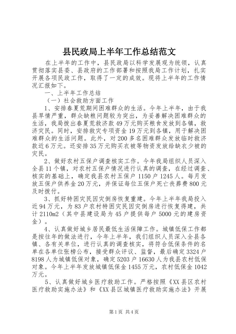 县民政局上半年工作总结范文_第1页