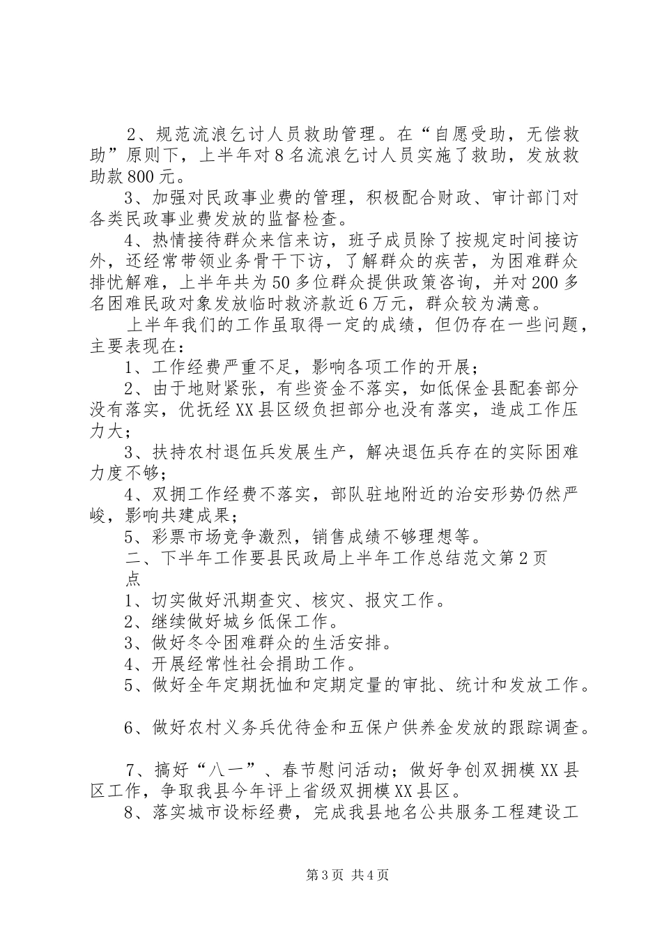 县民政局上半年工作总结范文_第3页