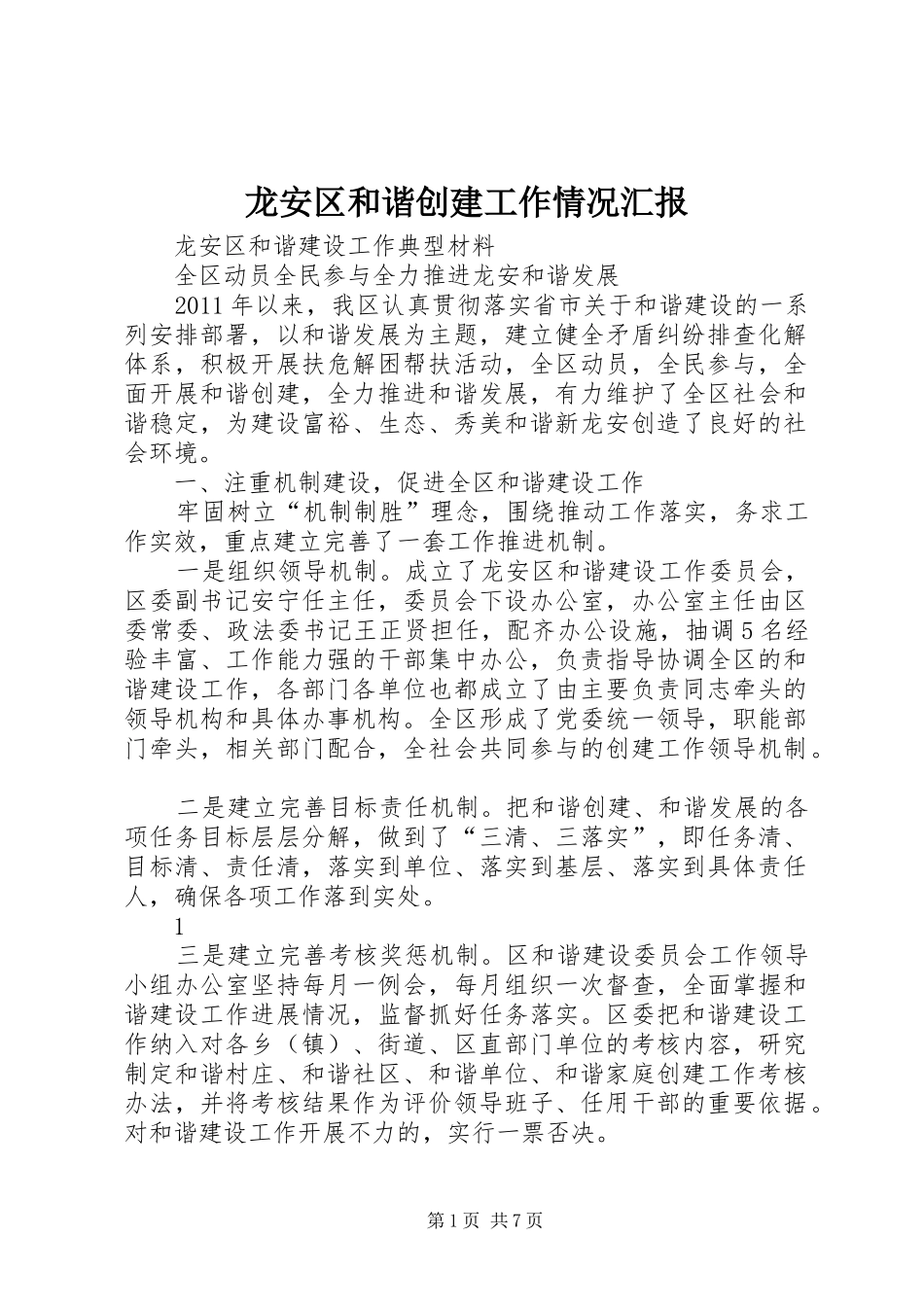 龙安区和谐创建工作情况汇报_第1页