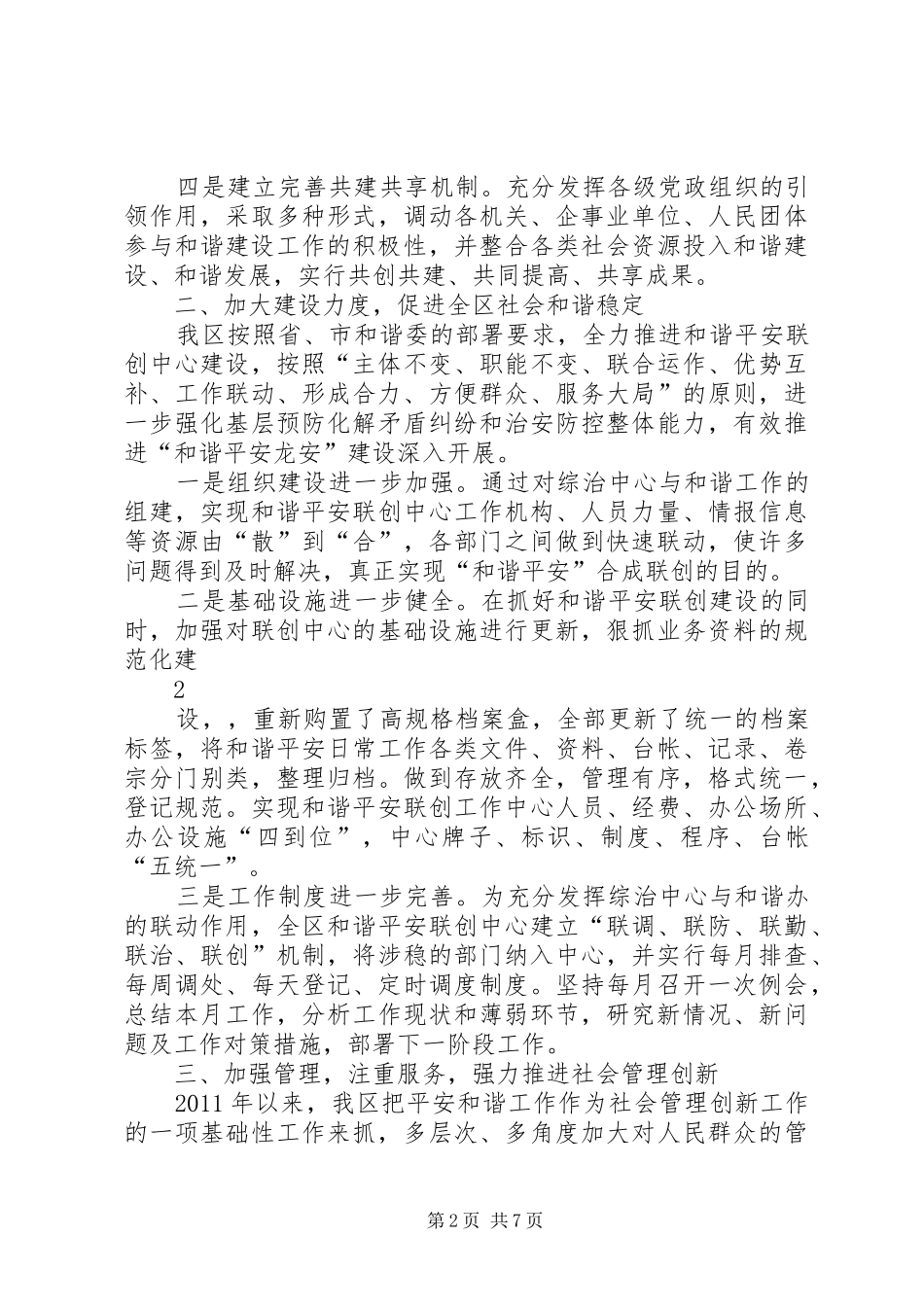 龙安区和谐创建工作情况汇报_第2页