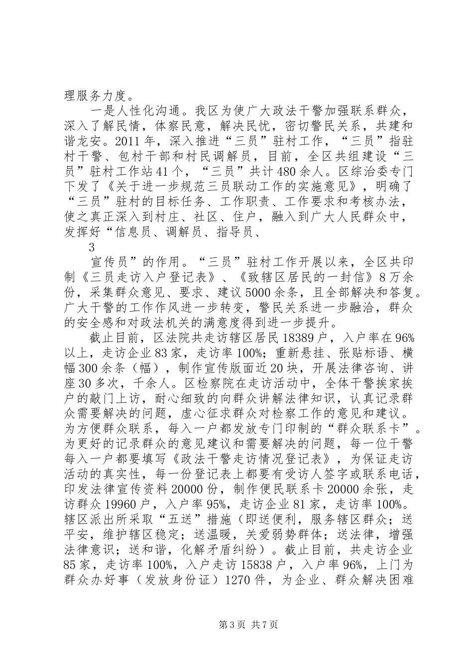 龙安区和谐创建工作情况汇报_第3页