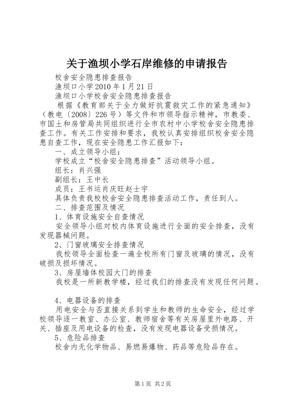 关于渔坝小学石岸维修的申请报告_第1页