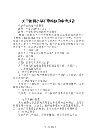 关于渔坝小学石岸维修的申请报告